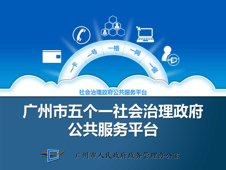 案例分享广州市五个一社会治理政府公共服务平台广州市人民政府政务